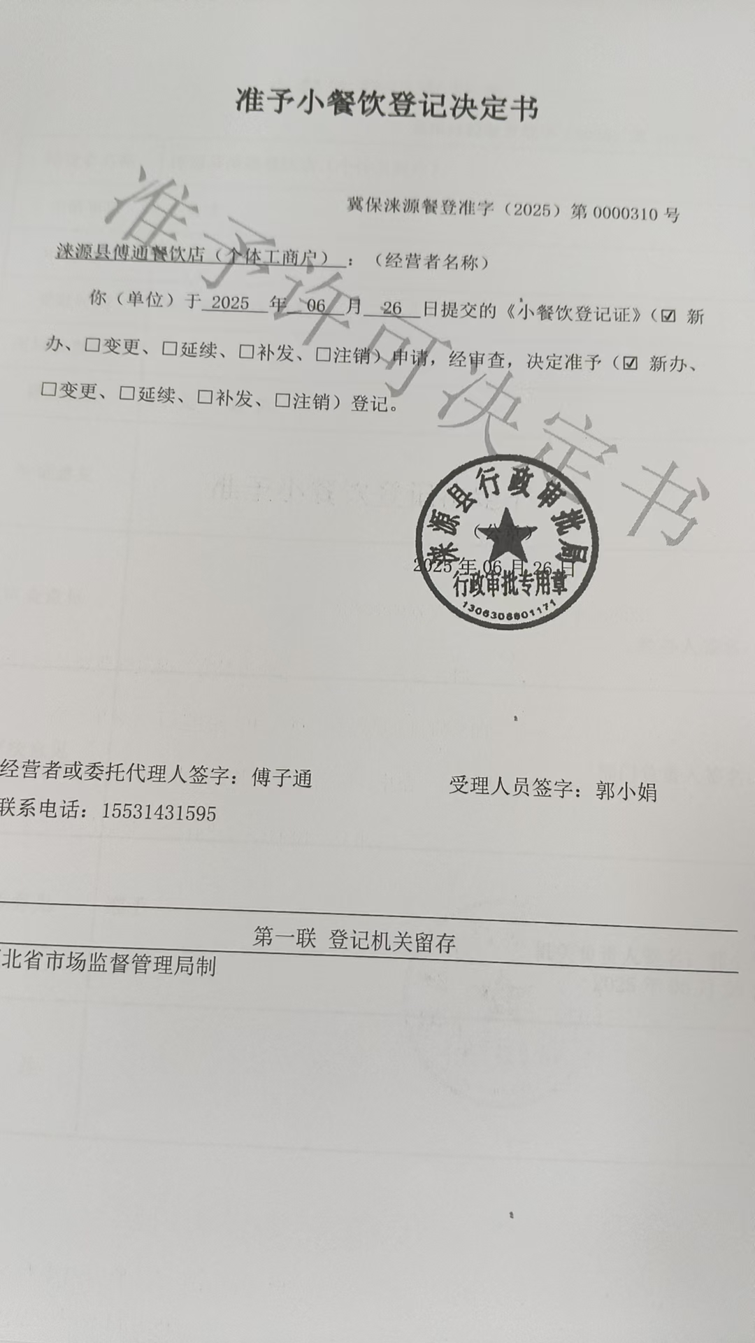 涞源县博通餐饮店准予小餐饮登记决定书.jpg
