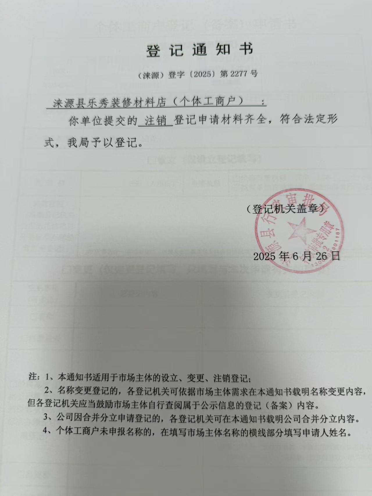 涞源县乐秀装修材料店登记通知书.jpg