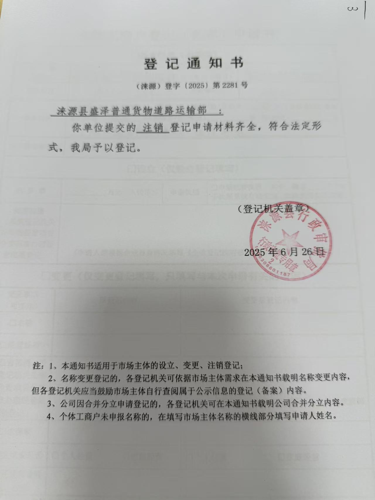 涞源县盛泽普通货物道路运输部登记通知书.jpg