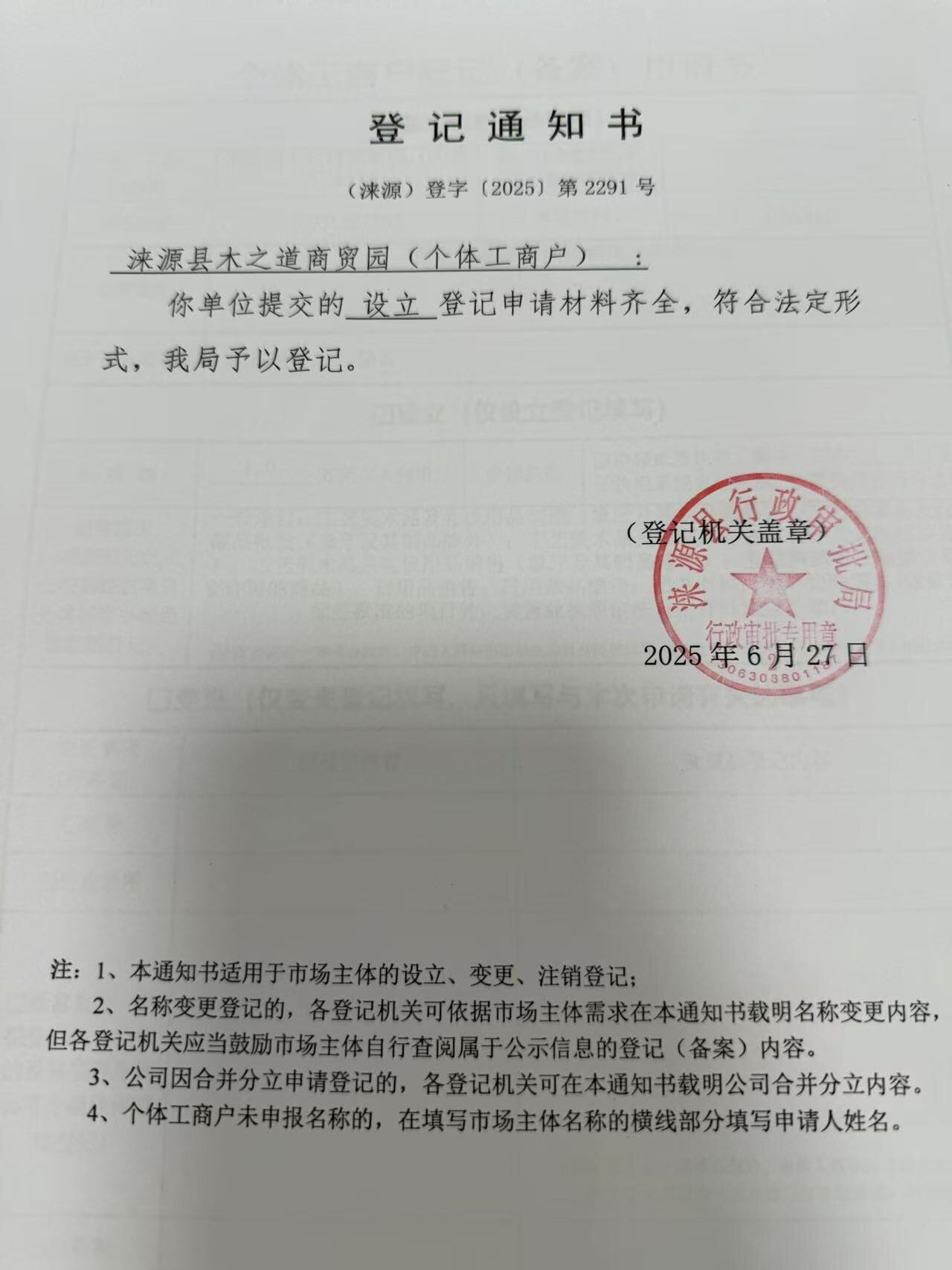 涞源县木之道商贸园登记通知书.jpg
