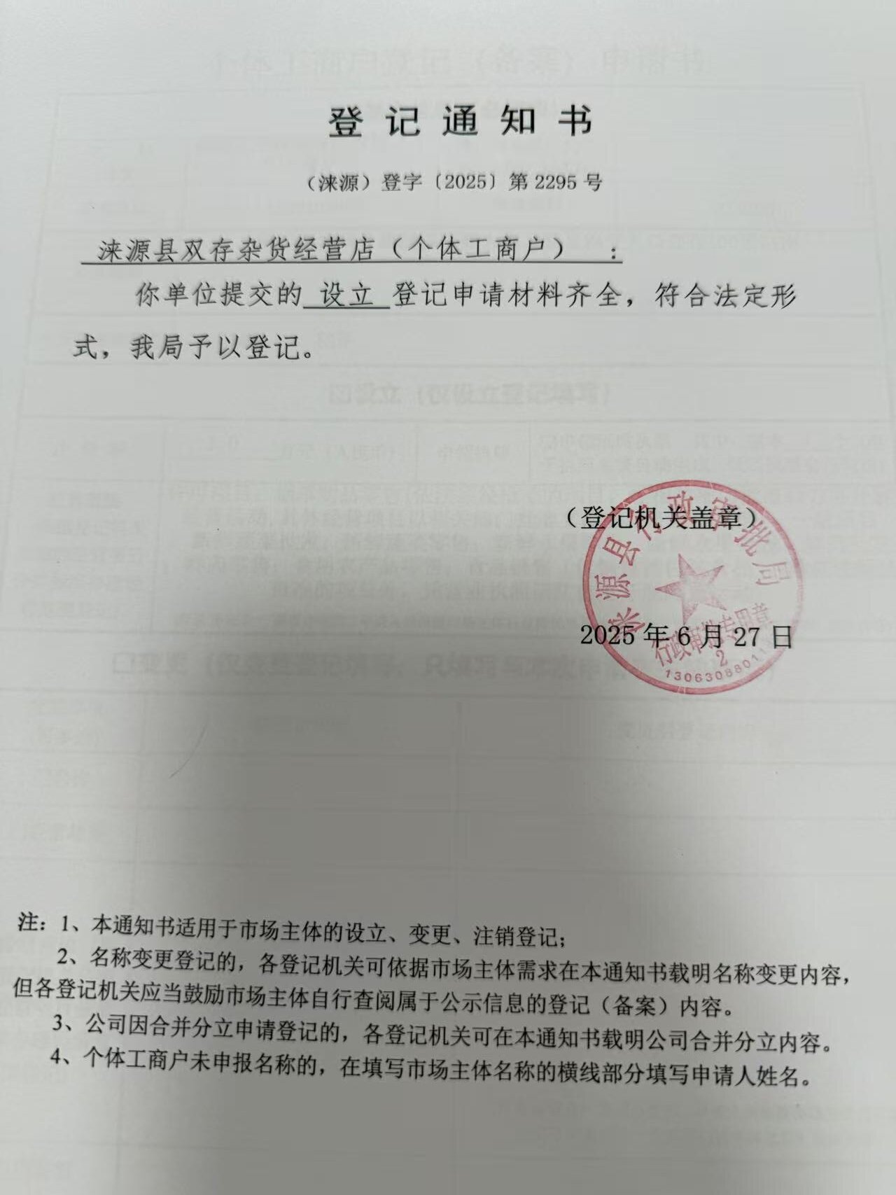 涞源县双存杂货经营店登记通知书.jpg