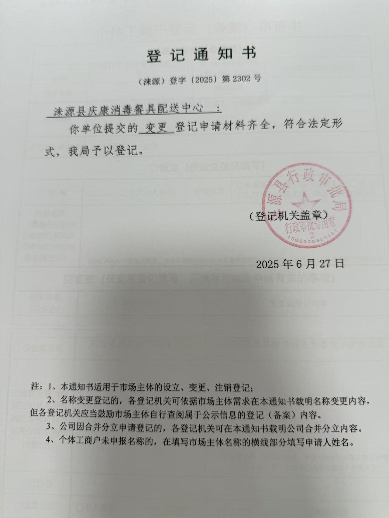 涞源县庆康消毒餐具配送中心登记通知书.jpg
