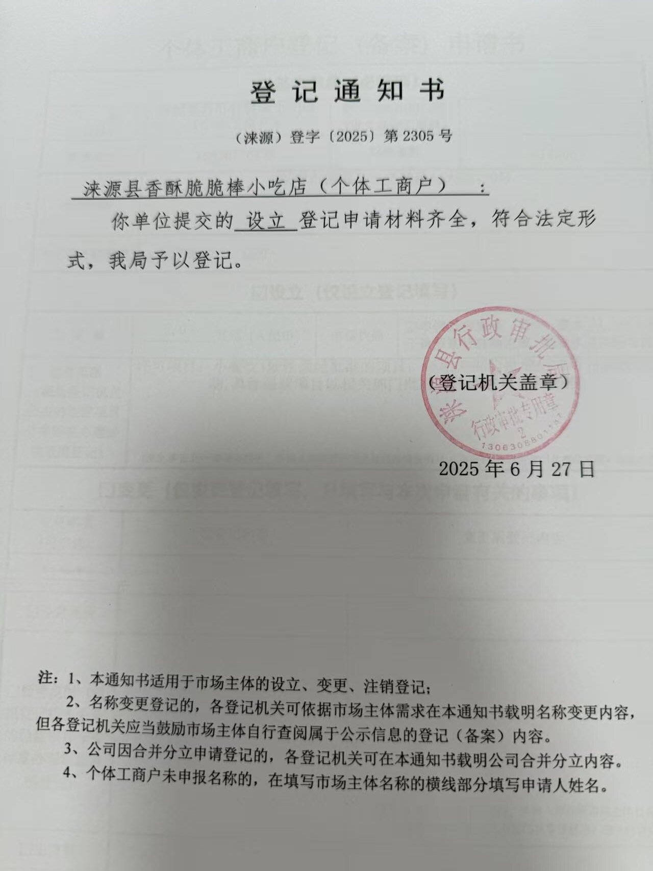 涞源香酥脆脆棒小吃店登记通知书.jpg
