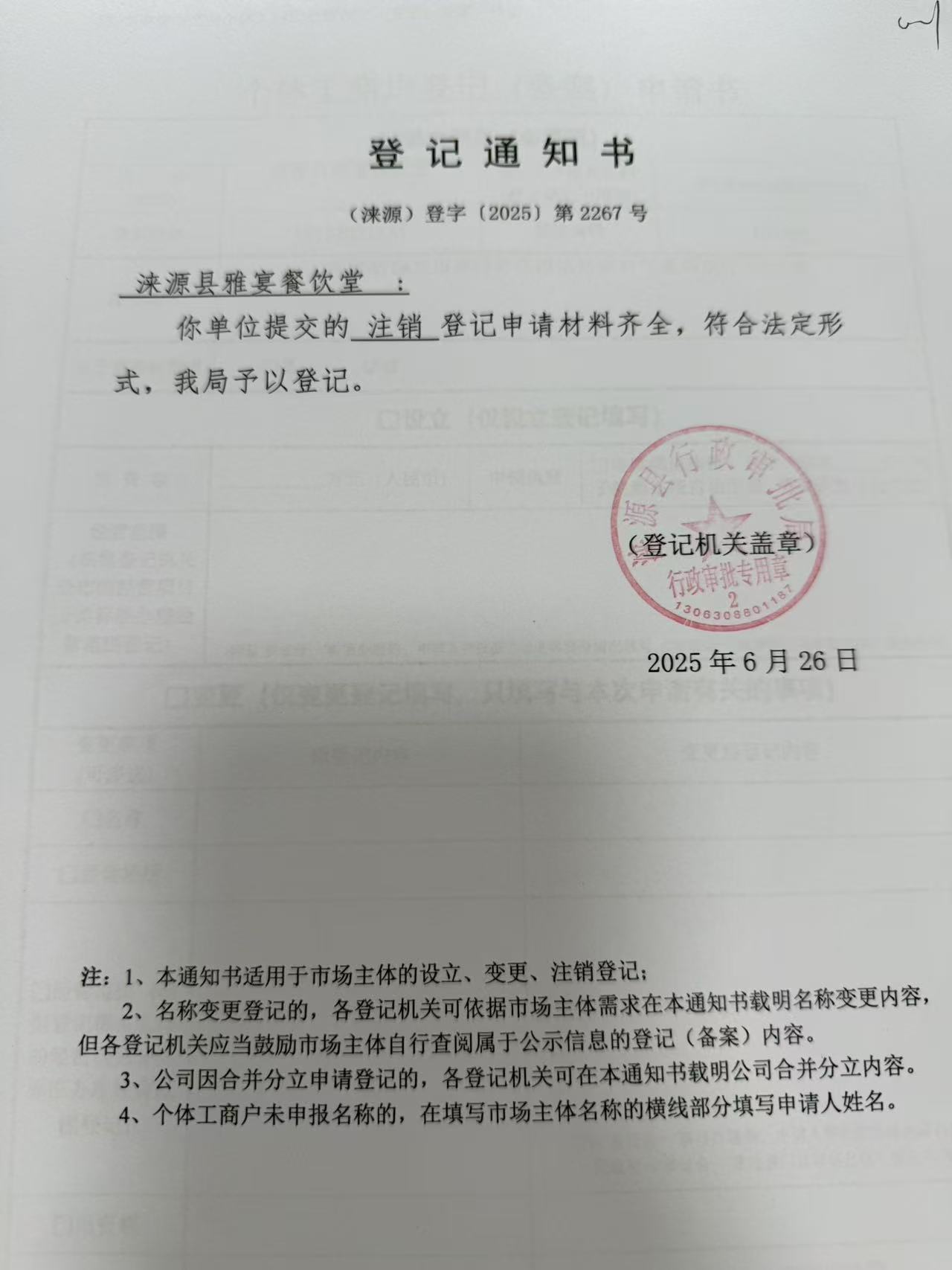 涞源县雅宴餐饮堂登记通知书.jpg