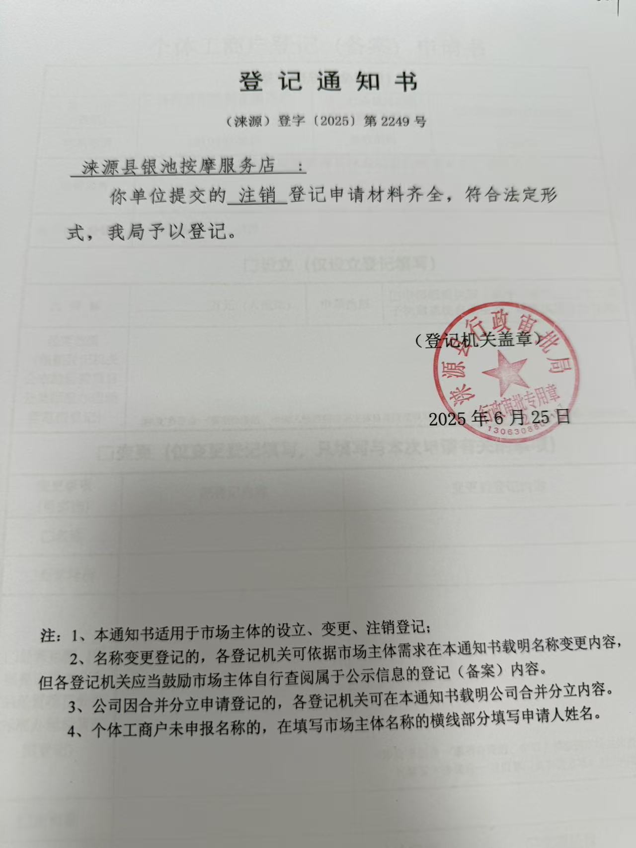 涞源县银池按摩服务店登记通知书.jpg