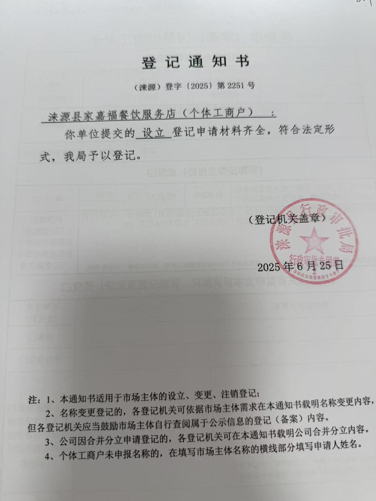 涞源县家嘉福餐饮服务店登记通知书.jpg