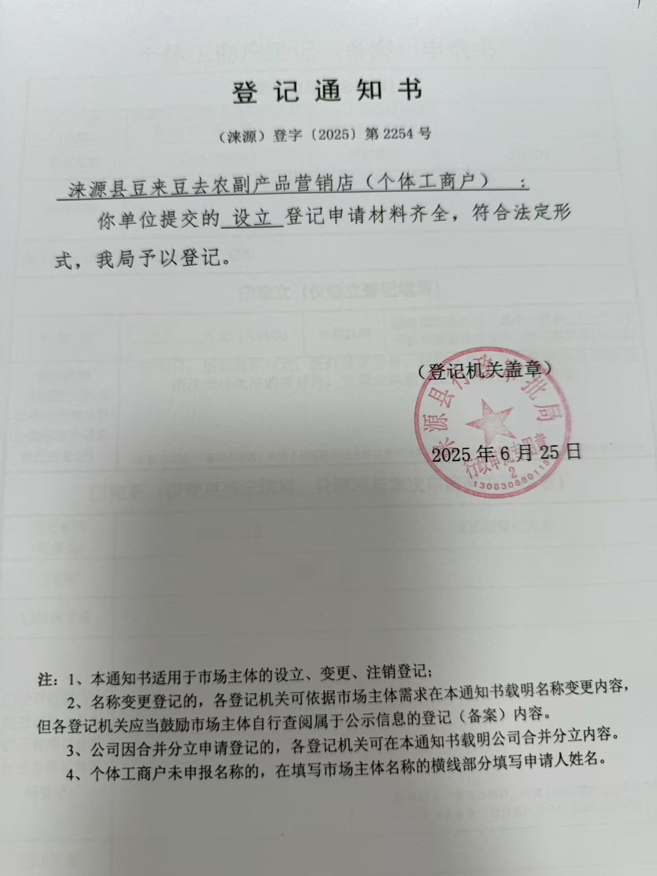 涞源县豆来豆去农副产品营销店登记通知书.jpg
