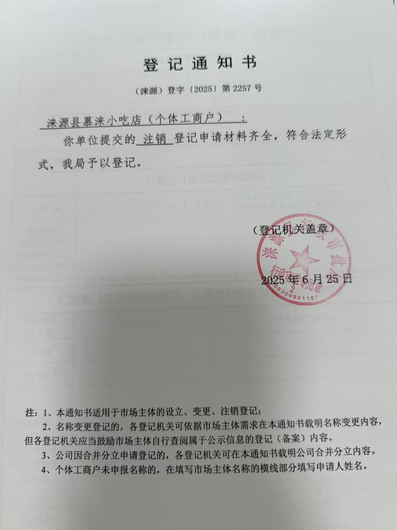 涞源县慕涞小吃店登记通知书.jpg