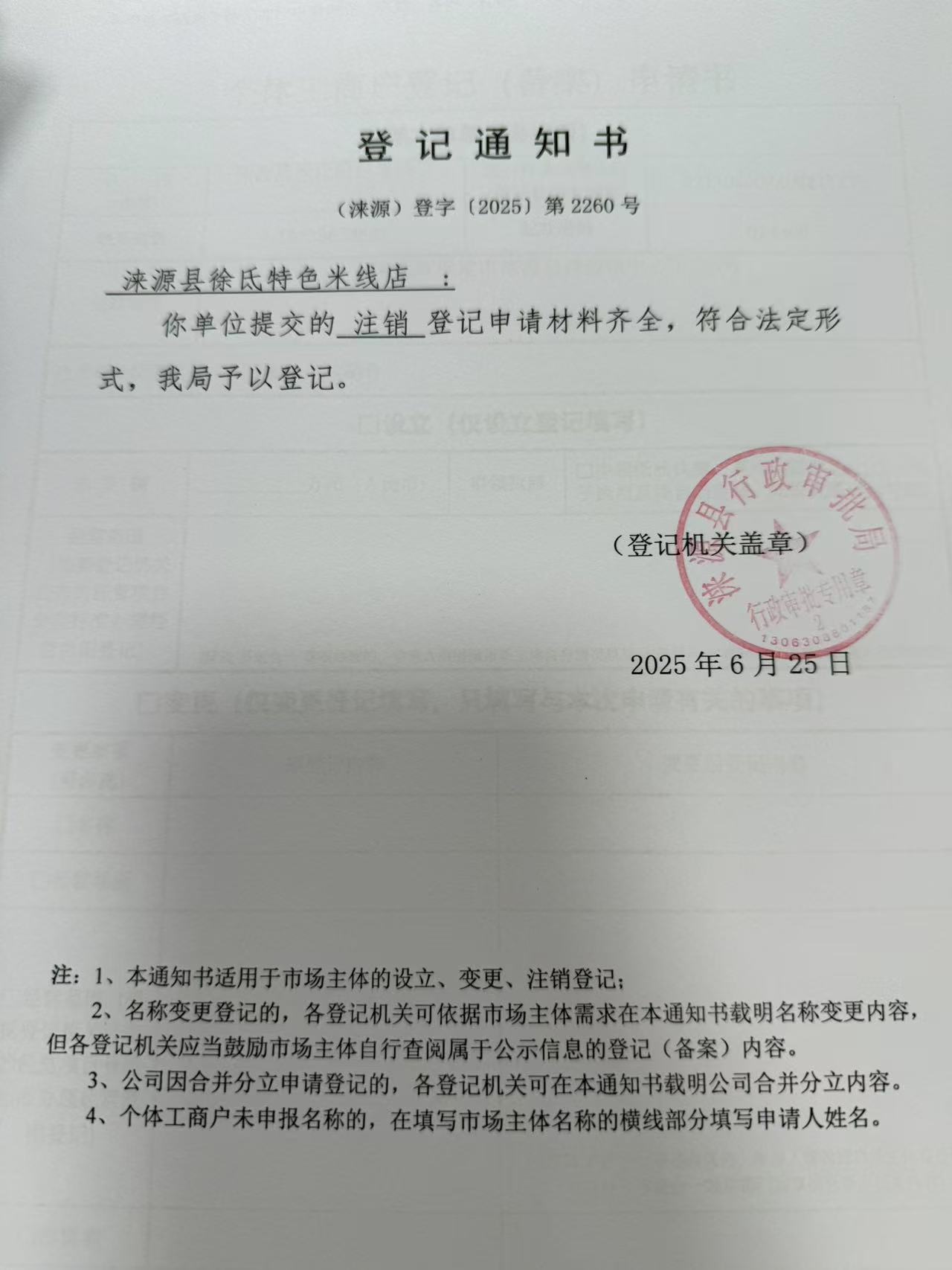 涞源县徐氐特色米线店登记通知书.jpg