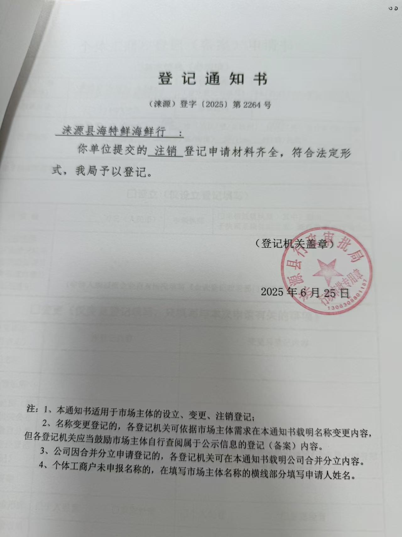 涞源县海特鲜海鲜行登记通知书.jpg