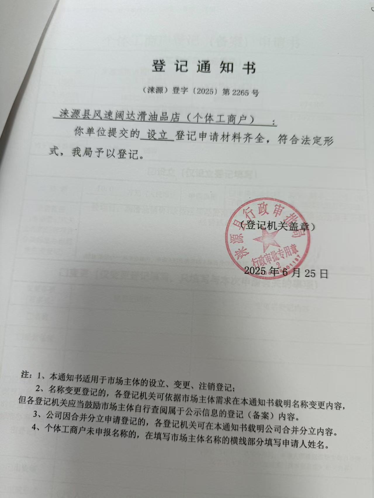 涞源县风速阔达滑油品店登记通知书.jpg