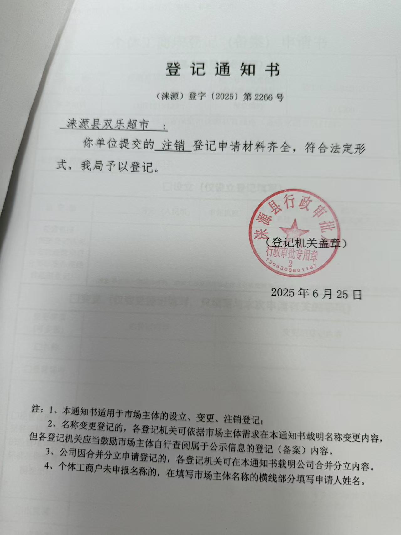涞源县双乐超市登记通知书.jpg
