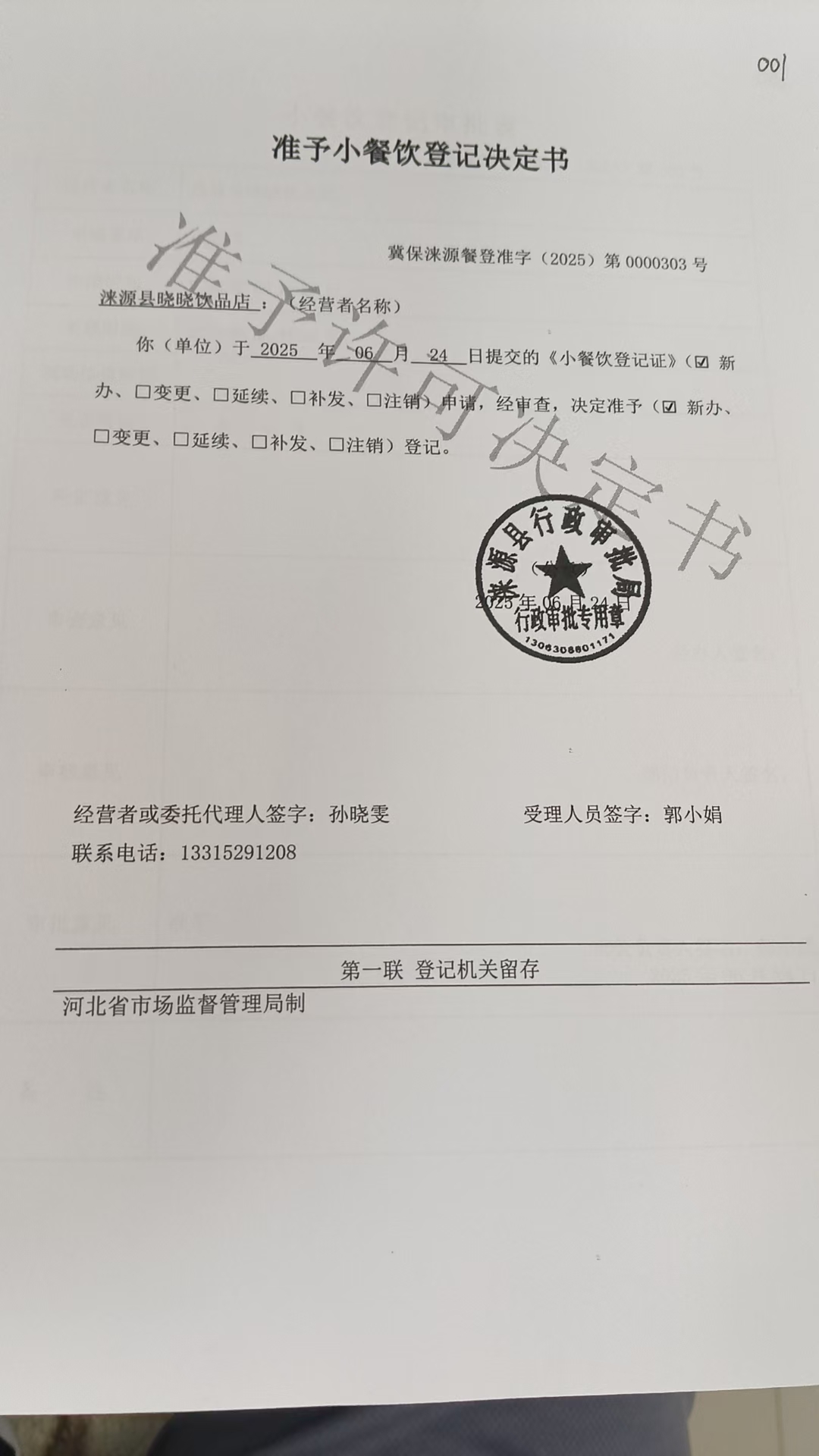 涞源县晓晓饮品店准予小餐饮登记决定书.jpg