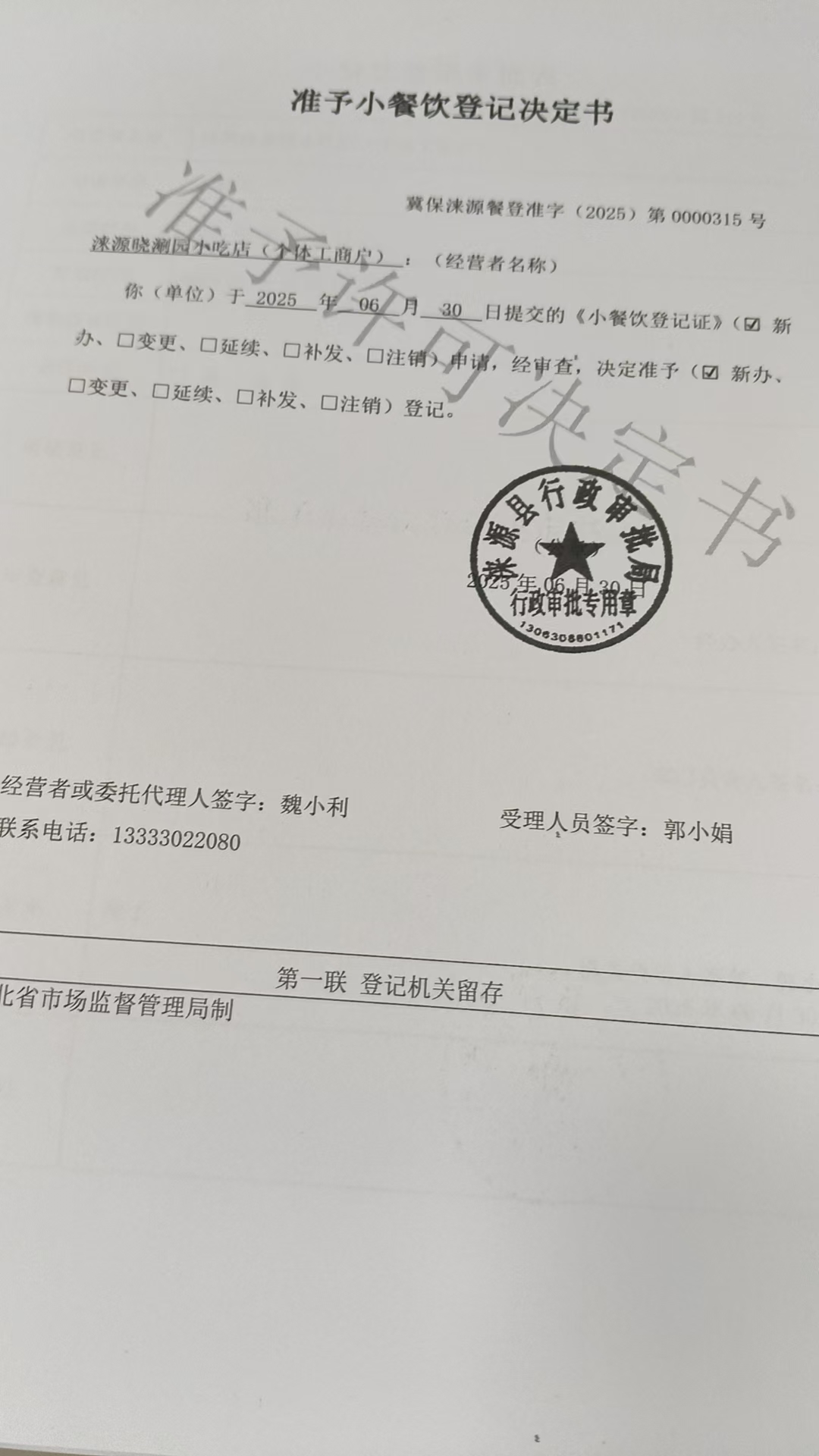 涞源晓涮园小吃店准予小餐饮登记决定书.jpg