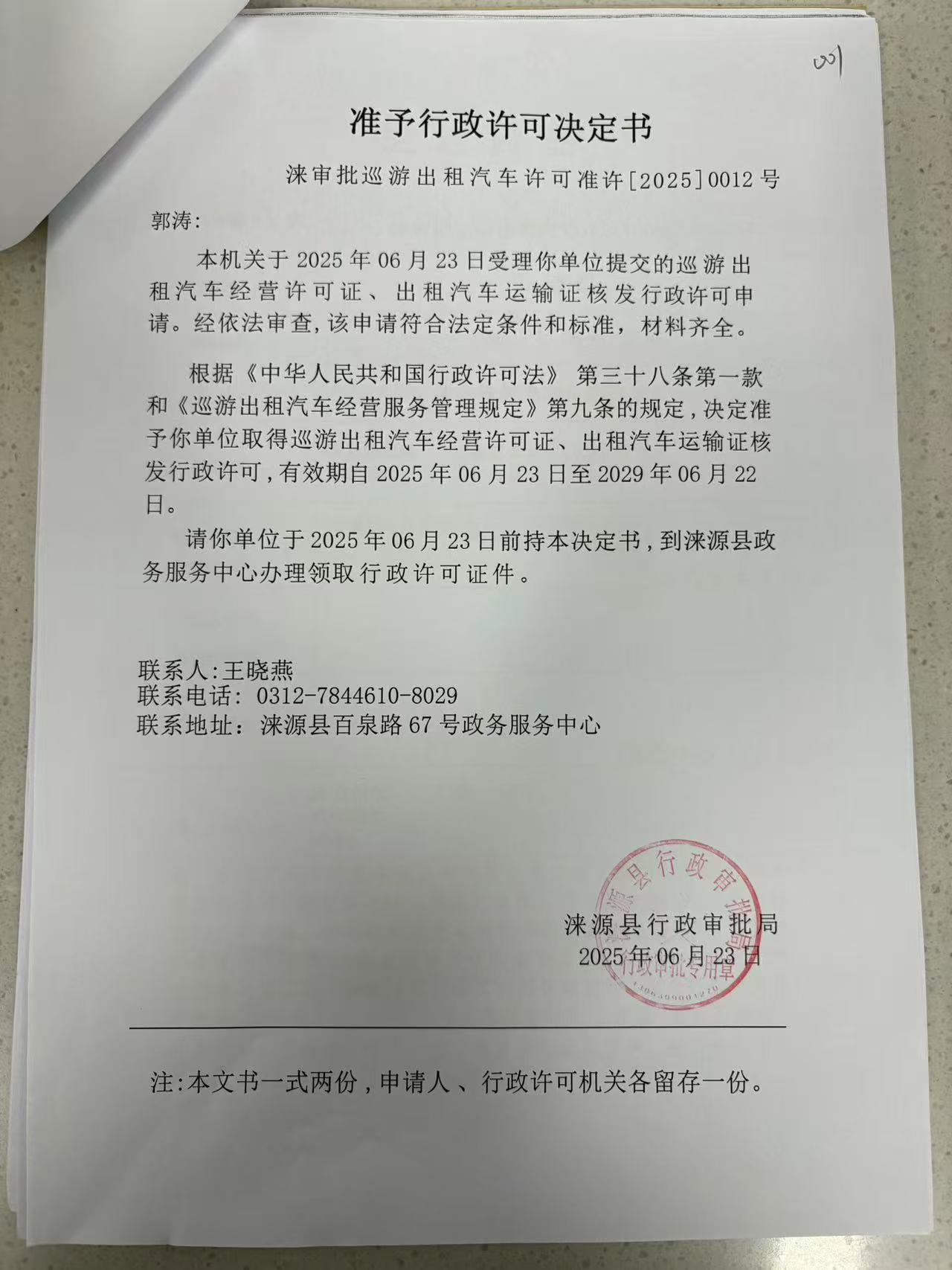 郭涛行政许可决定书.jpg