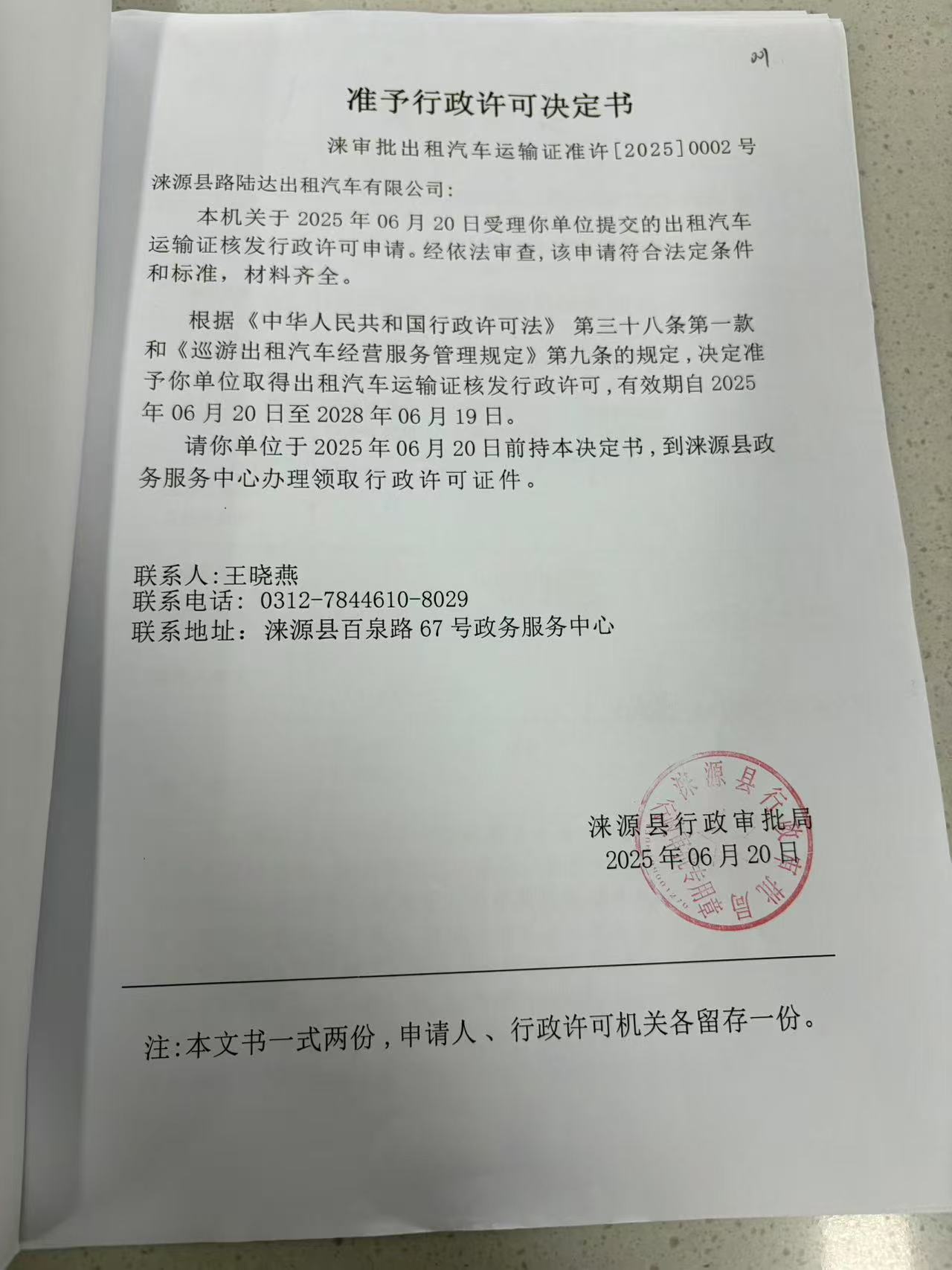 涞源县路陆达出租汽车有限公司行政许可决定书.jpg