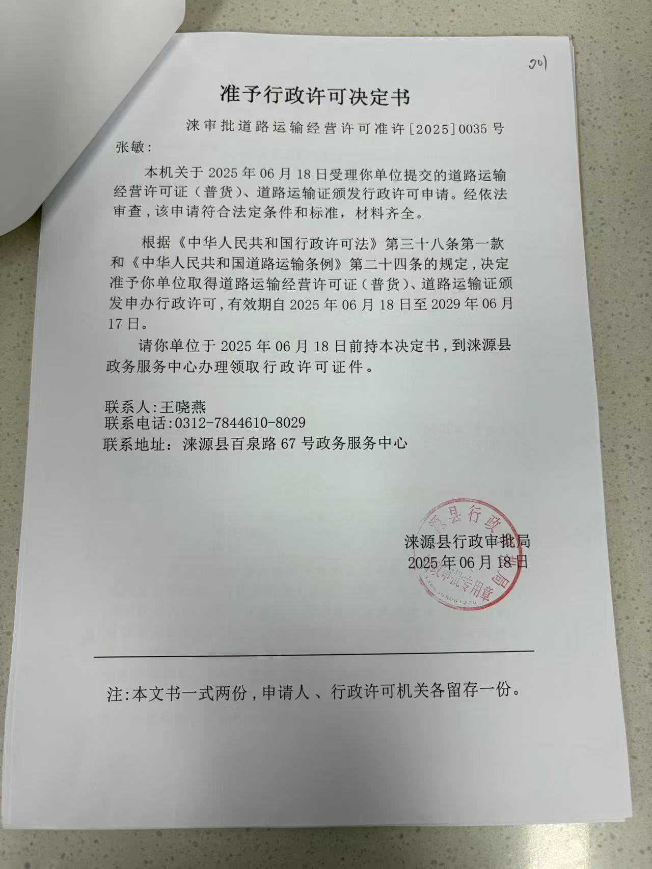 张敏行政许可决定书.jpg