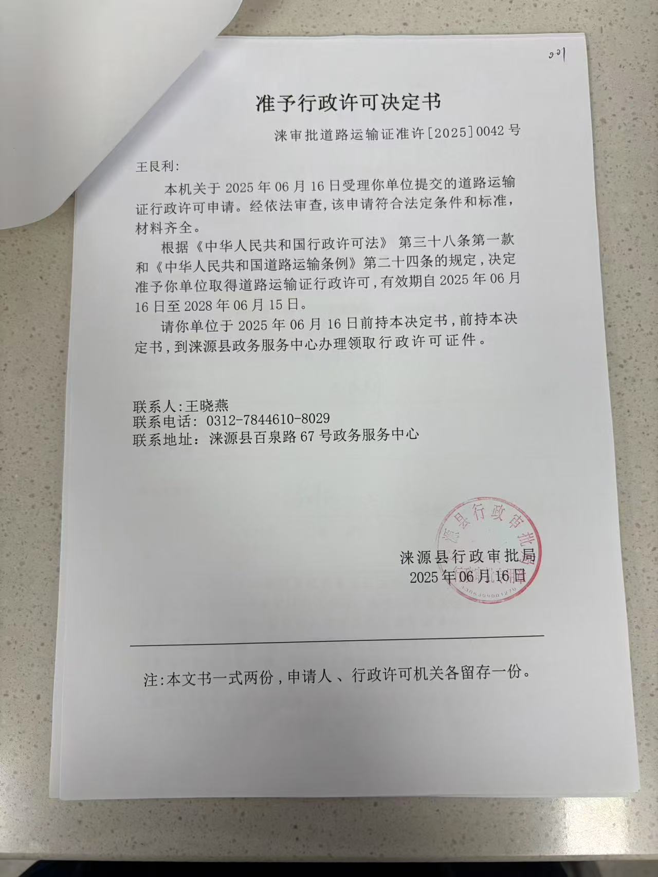 王艮利行政许可决定书.jpg