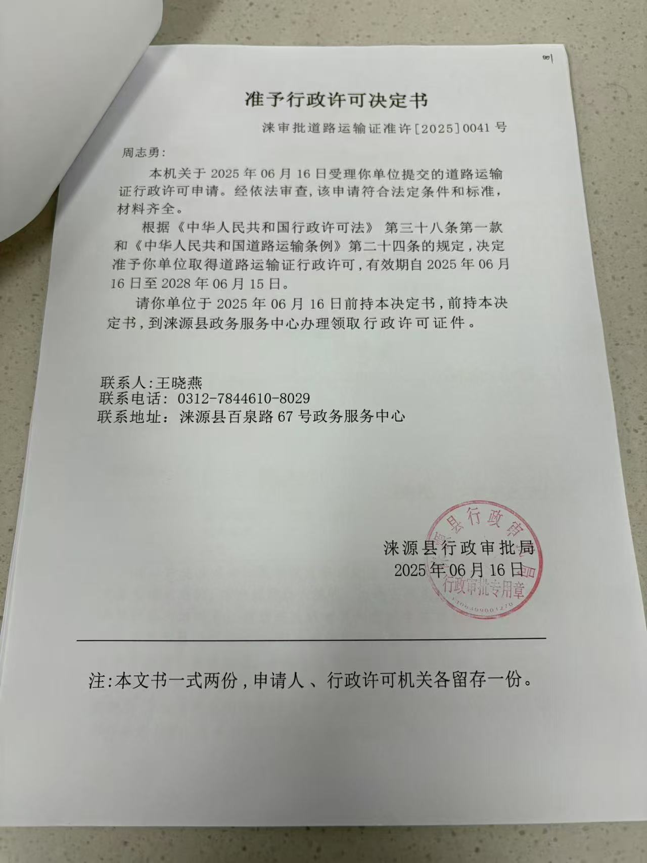 周志勇行政许可决定书.jpg
