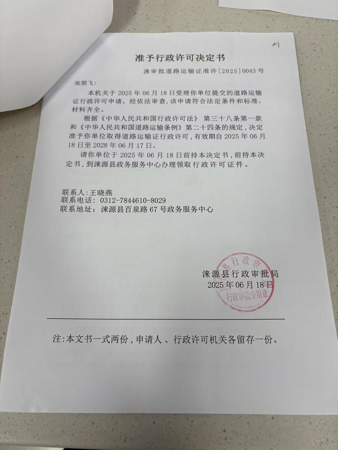 张朋飞行政许可决定书.jpg