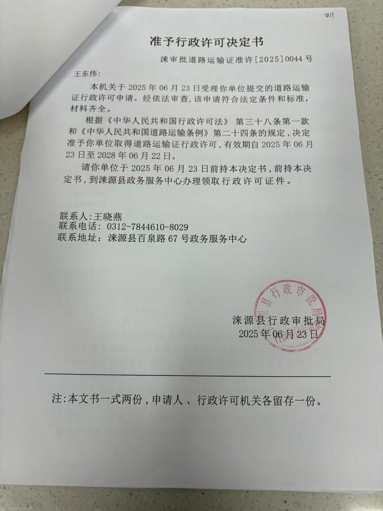 王东伟行政许可决定书.jpg