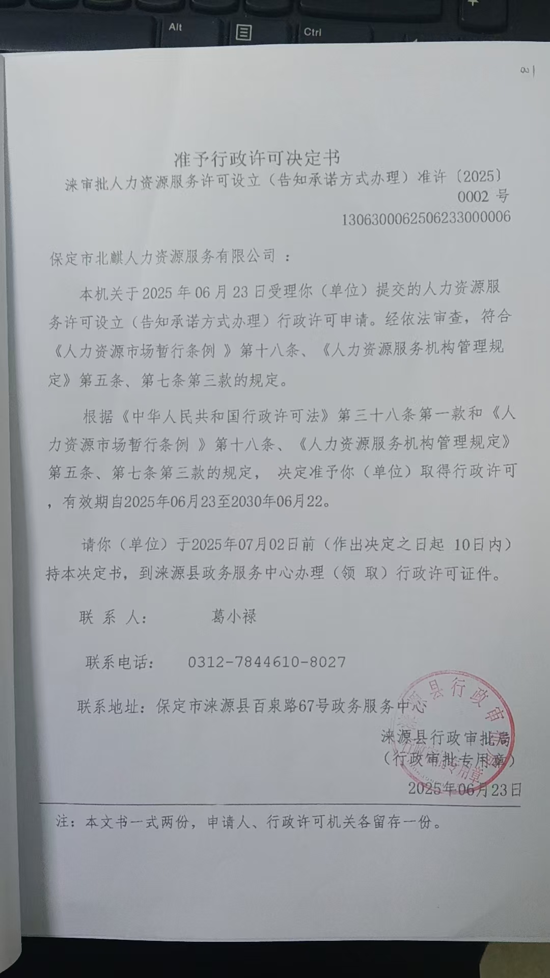 保定市北麒人力资源服务有限公司行政许可决定书.jpg