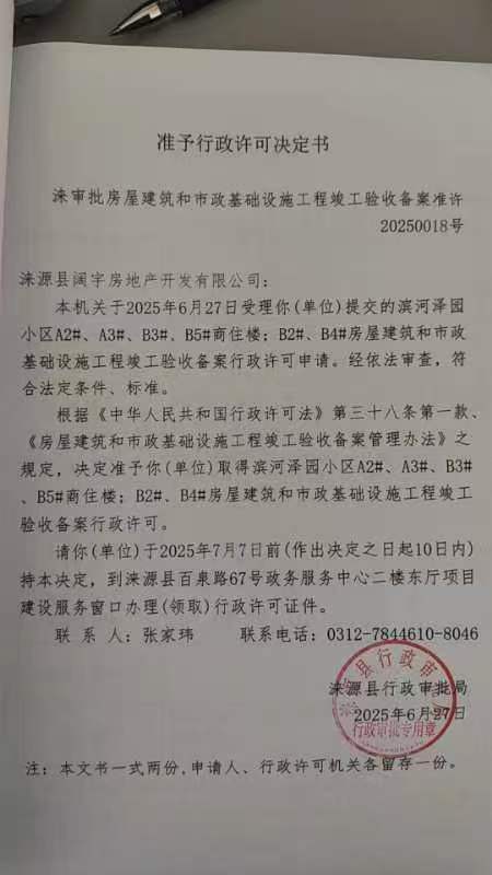 涞源县阔宇房地产开发有限公司行政许可决定书.jpg