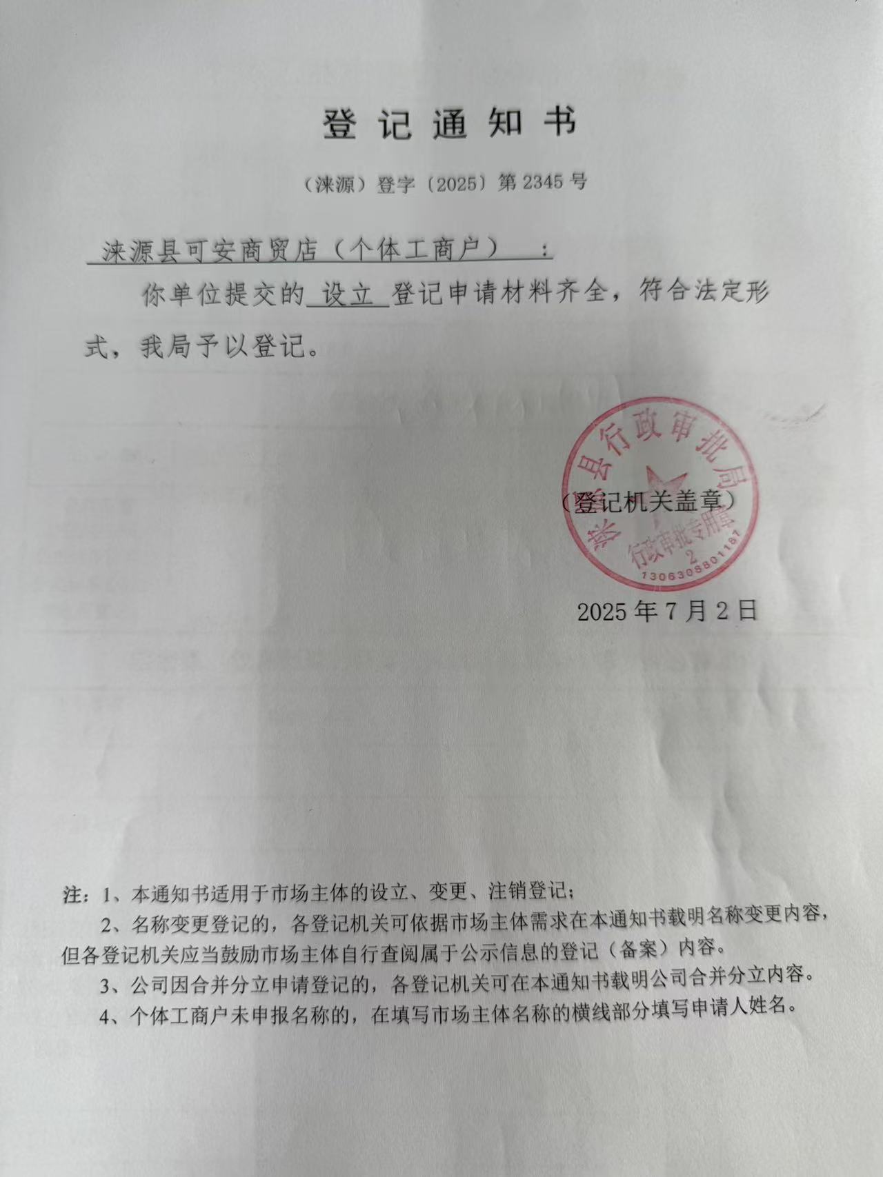 涞源县可安商贸店登记通知书.jpg