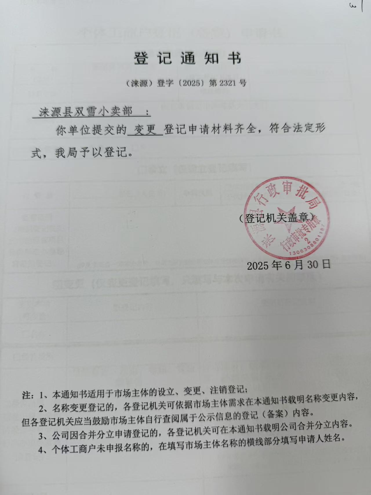涞源县双雪小卖部登记通知书.jpg