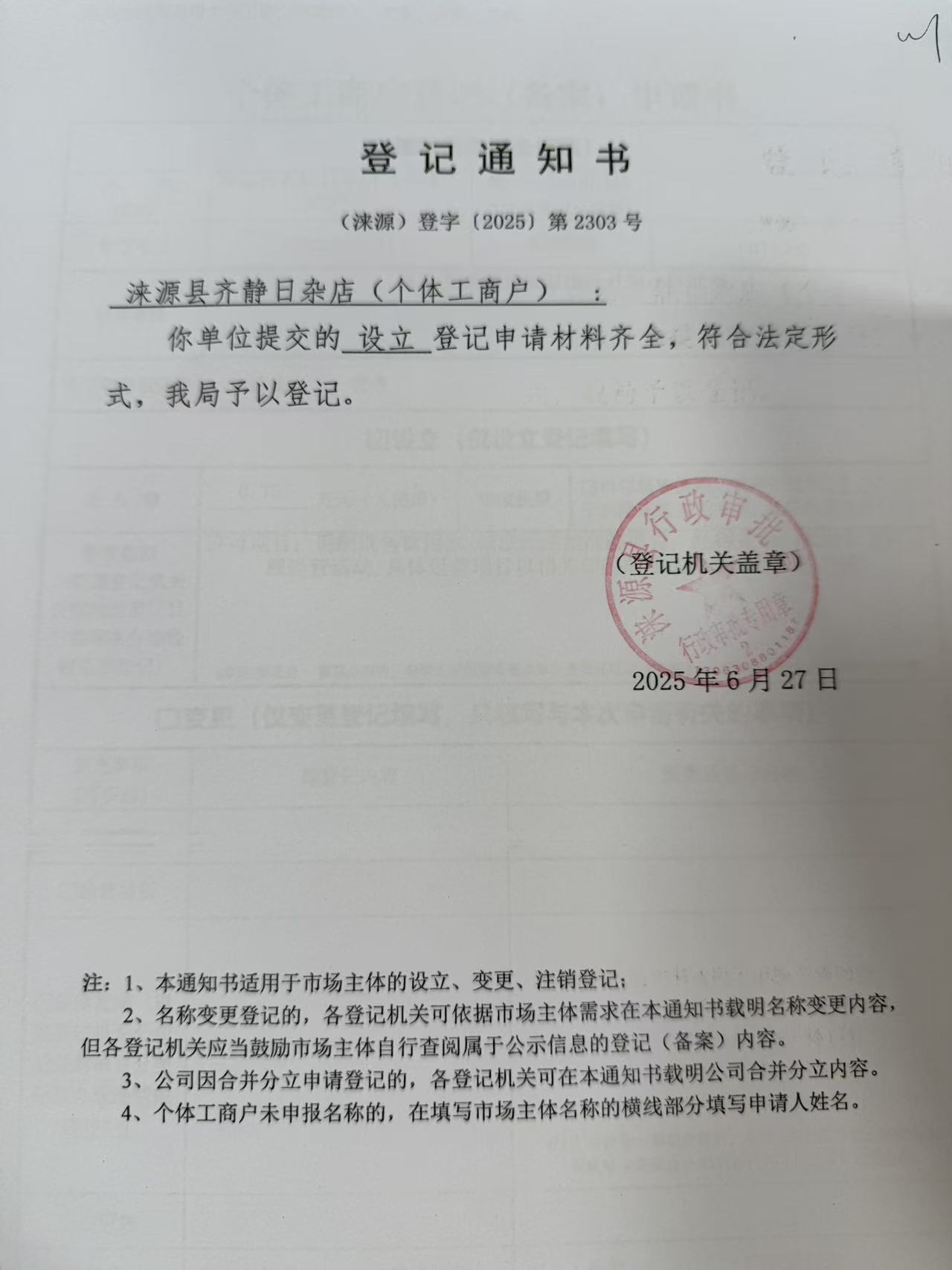 涞源县齐静日杂店登记通知书.jpg
