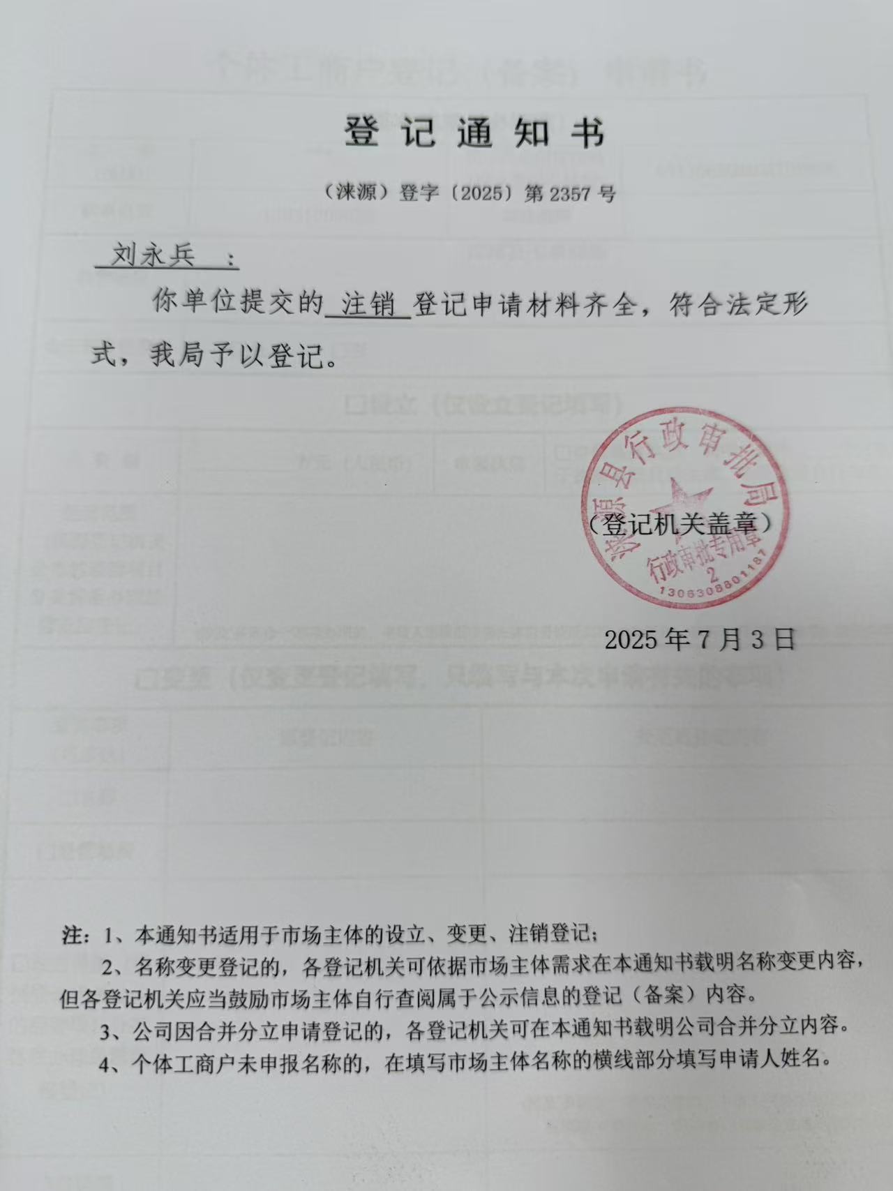刘永兵登记通知书.jpg