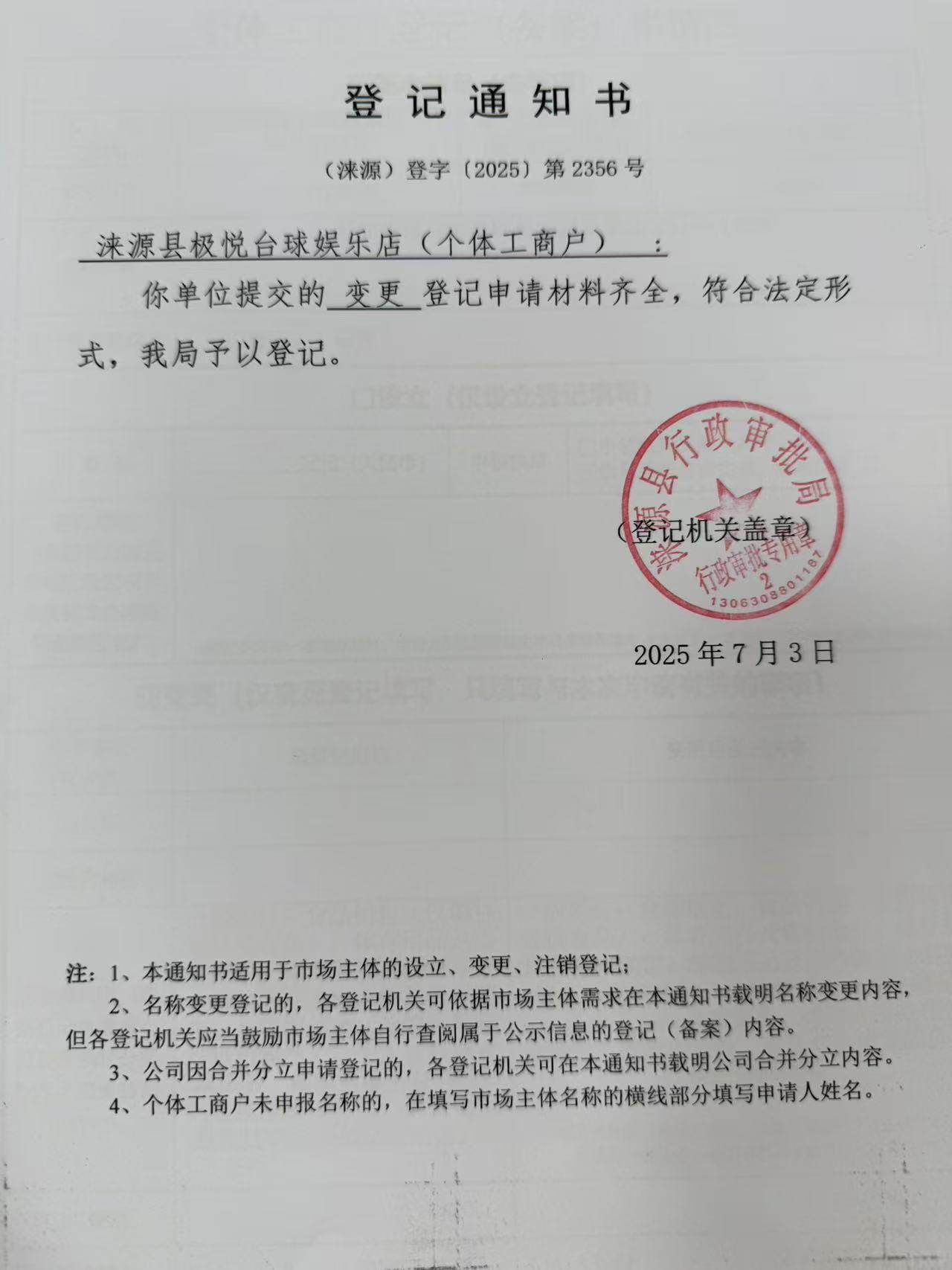 涞源县极悦台球娱乐店登记通知书.jpg