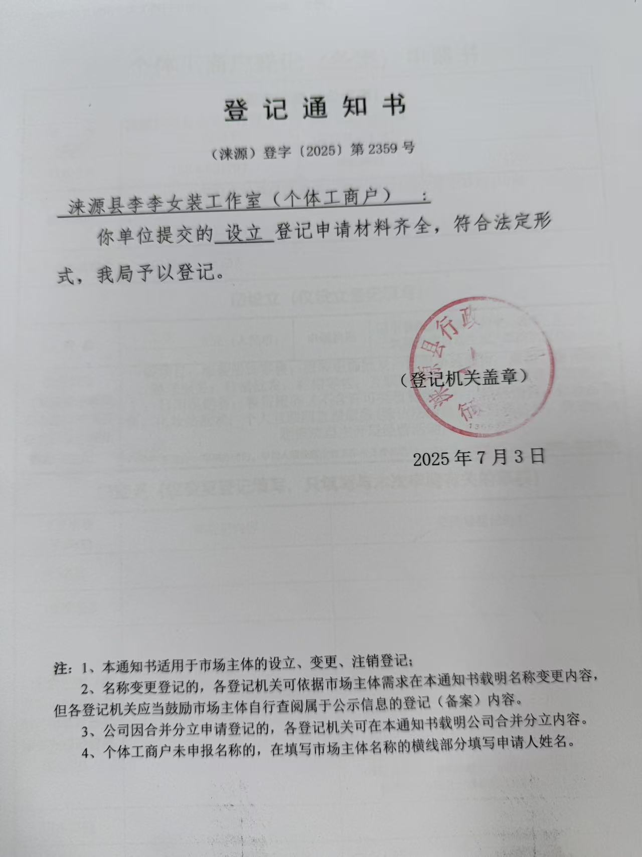 涞源县李李女装工作室登记通知书.jpg