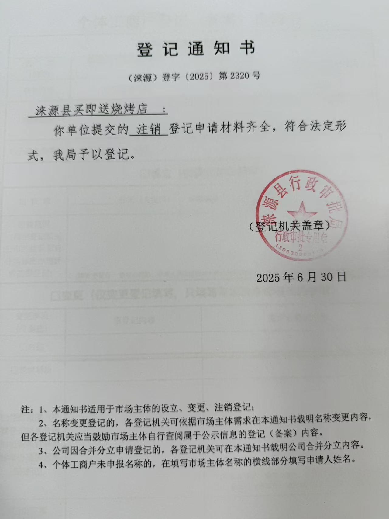 涞源县买即送烧烤店登记通知书.jpg