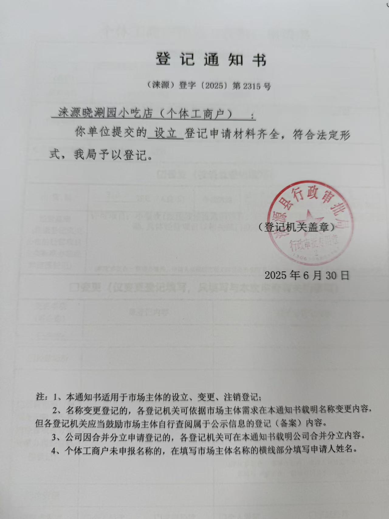 涞源晓涮园小吃店登记通知书.jpg