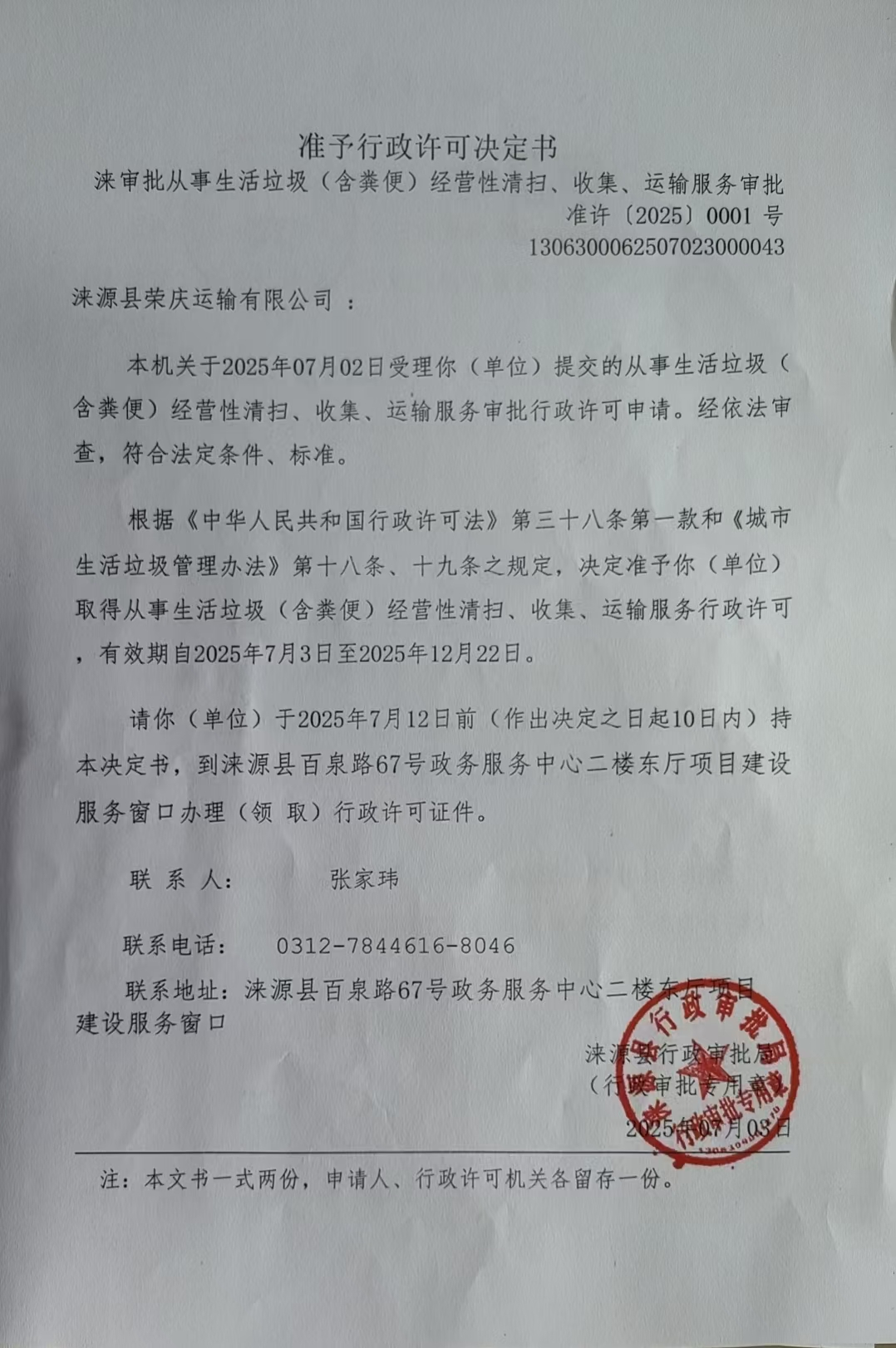 涞源县荣庆运输有限公司行政许可决定书.jpg