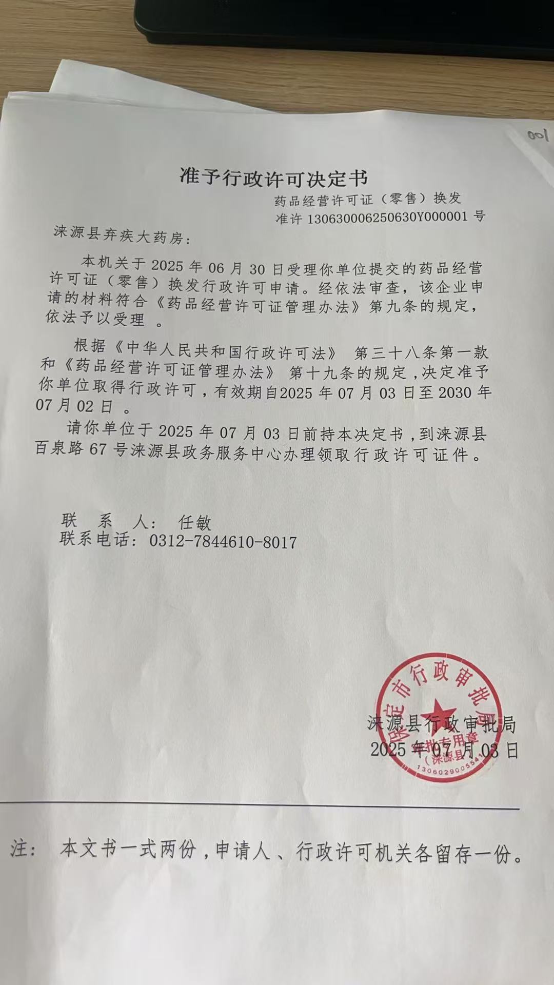 涞源县弃疾大药房行政许可决定书.jpg