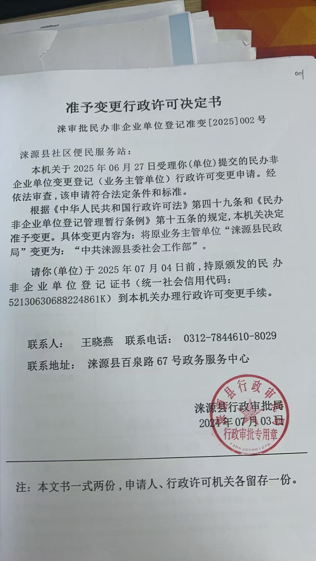 涞源县社区便民服务站行政许可决定书.jpg