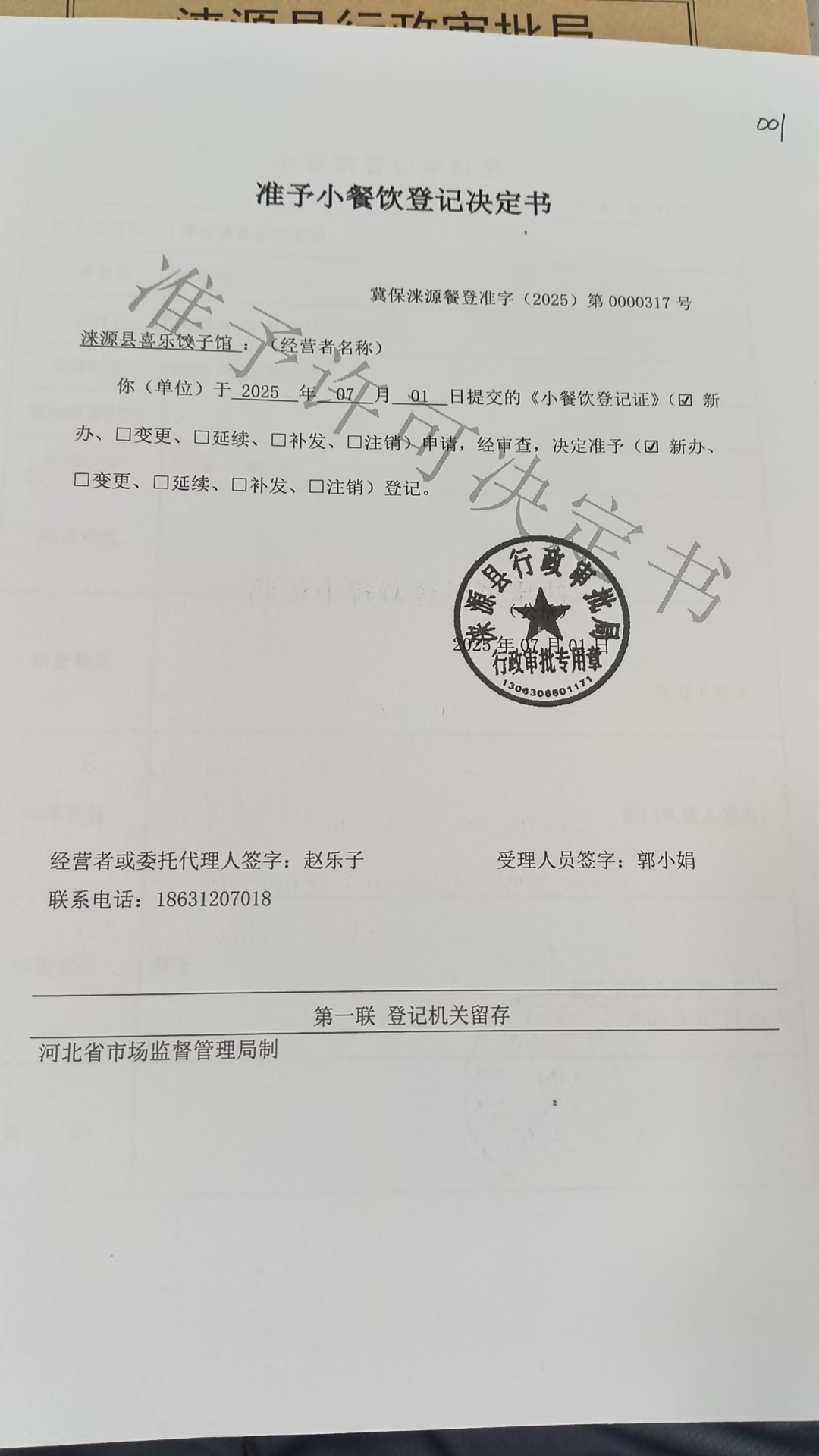 涞源县喜乐饺子馆准予小餐饮登记决定书.jpg