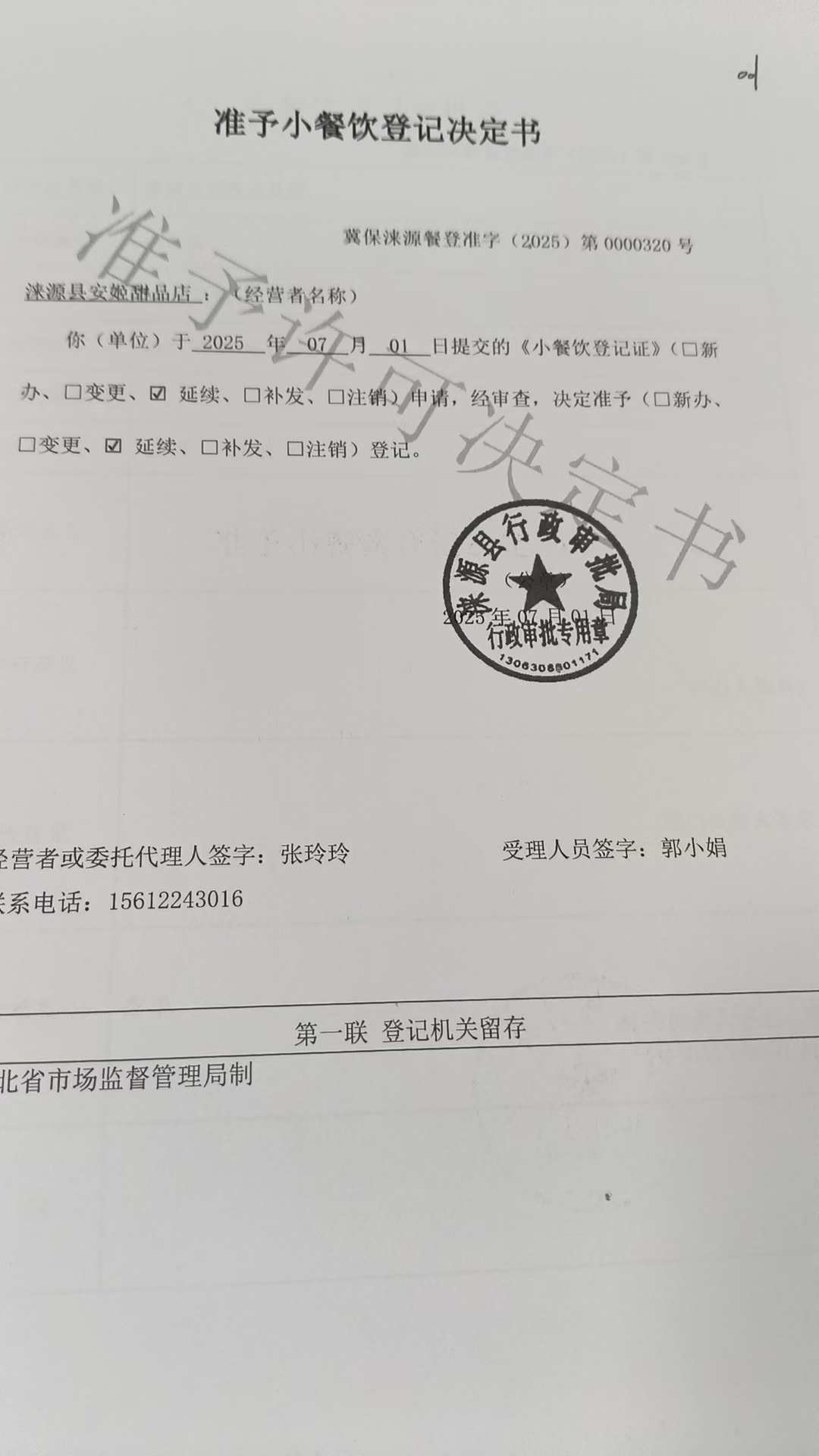 涞源县安姬甜品店准予小餐饮登记决定书.jpg