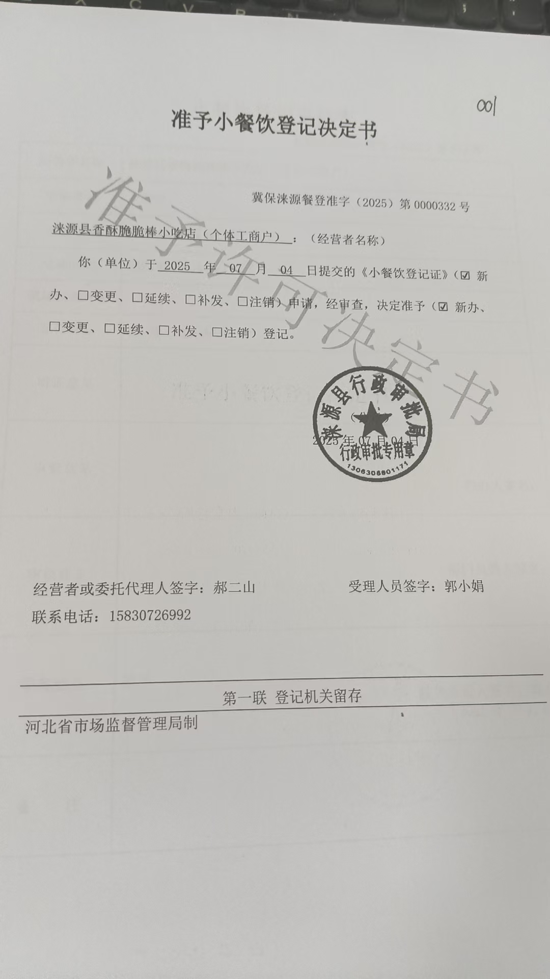 涞源县香酥脆脆棒小吃店准予小餐饮登记决定书.jpg