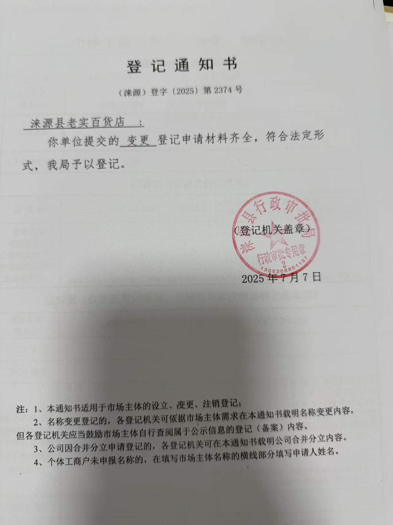 涞源县老实百货店登记通知书.jpg