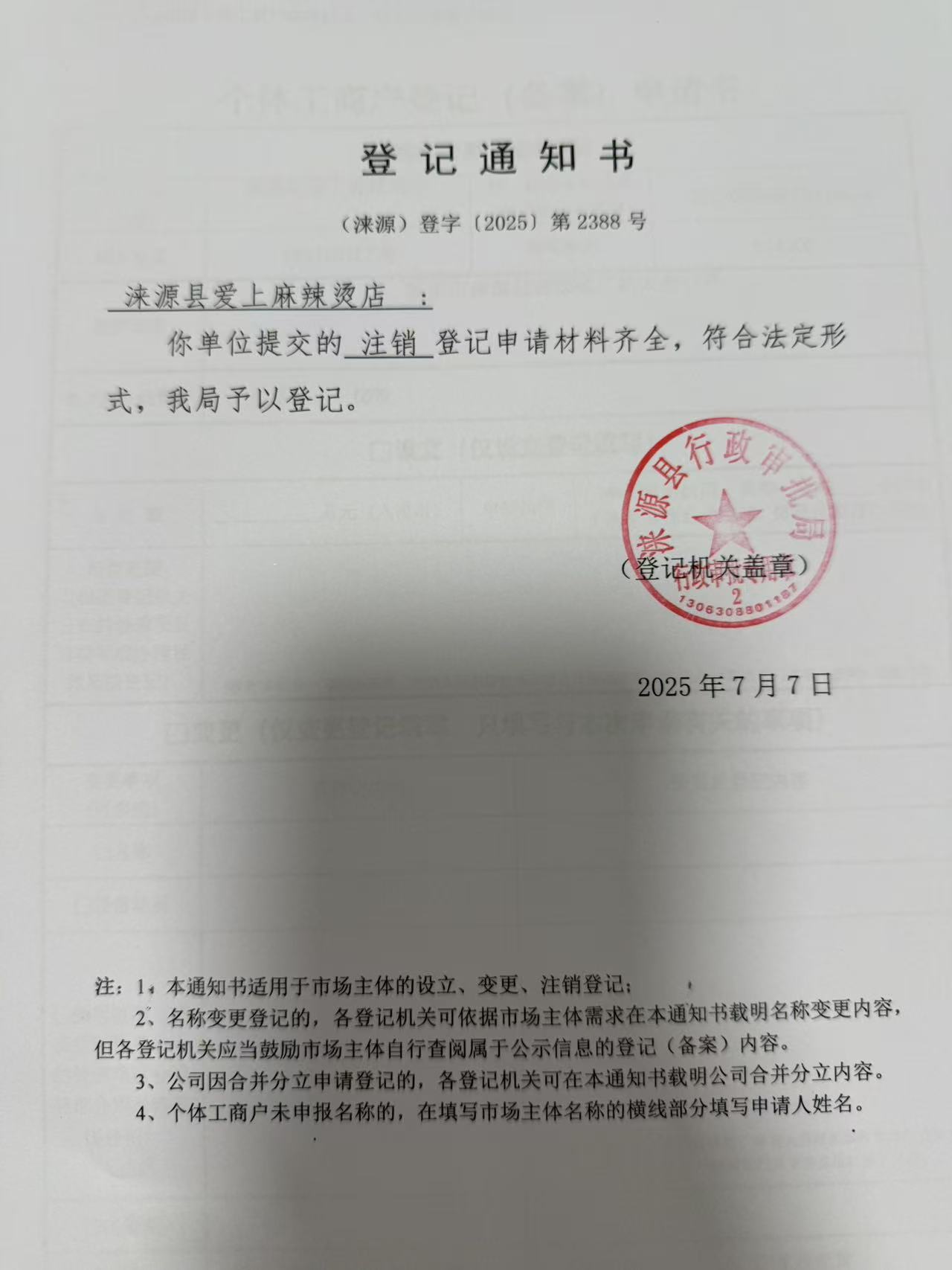 涞源县爱上麻辣烫店登记通知书.jpg