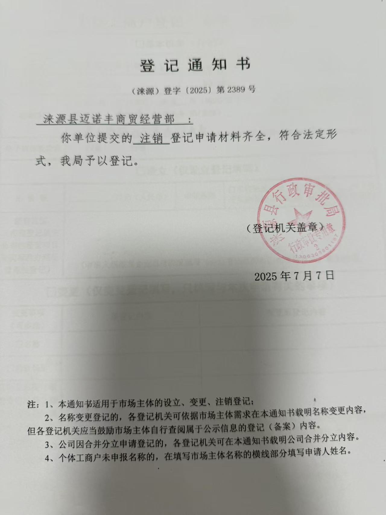 涞源县迈诺丰商贸经营部登记通知书.jpg