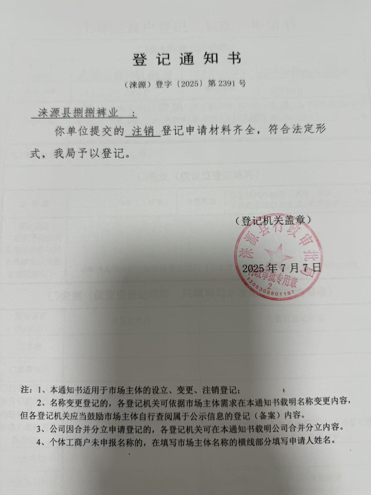 涞源县捌捌裤业登记通知书.jpg