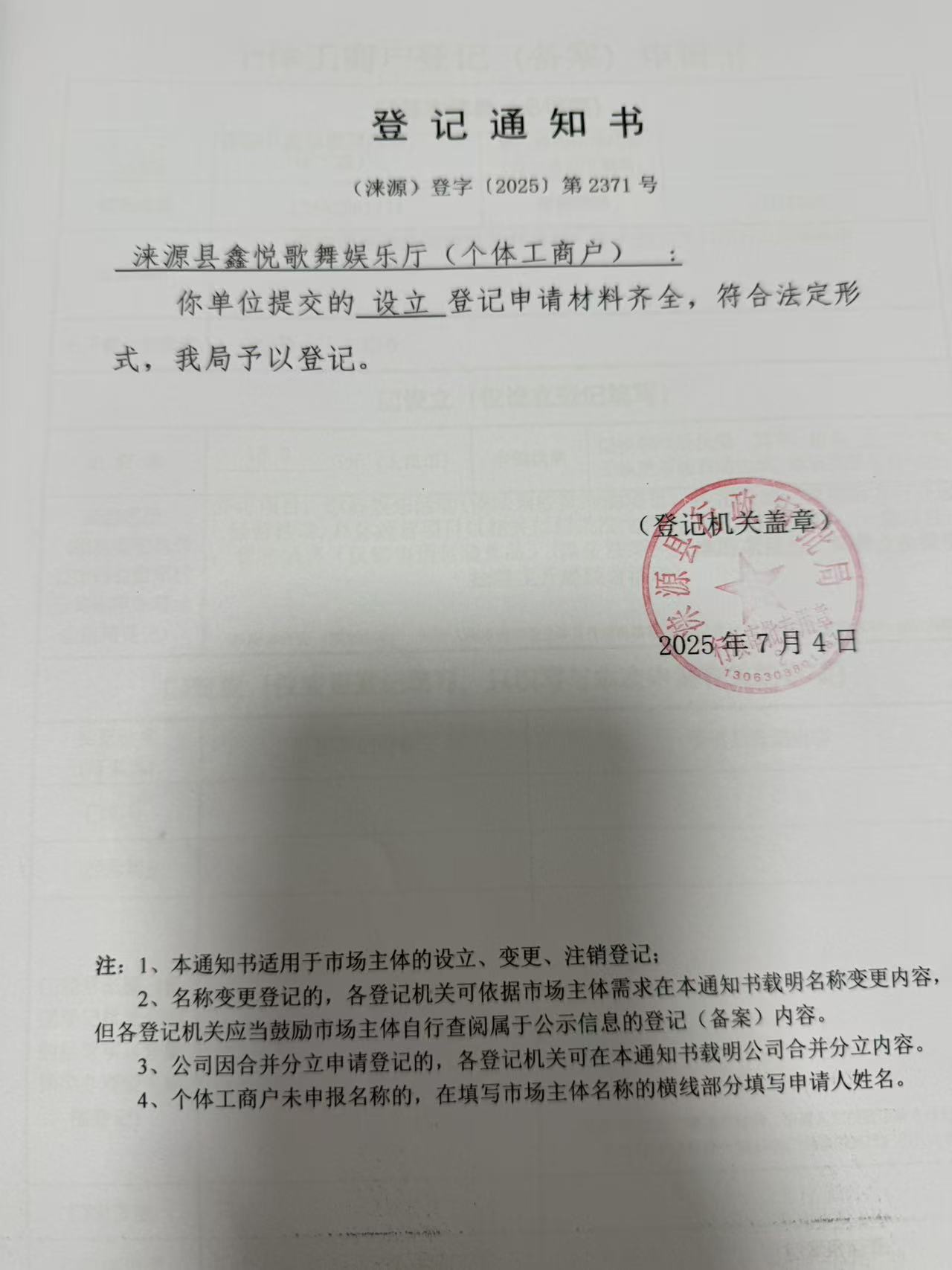 涞源县鑫悦歌舞娱乐厅登记通知书.jpg