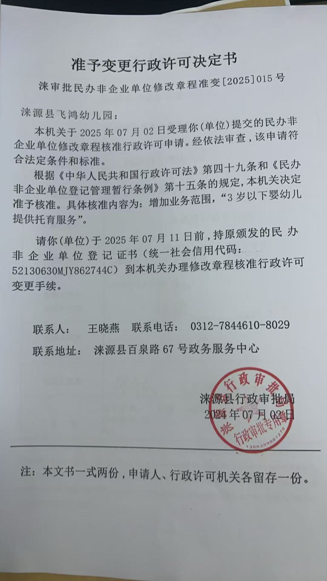 涞源县飞鸿幼儿园行政许可决定书.jpg