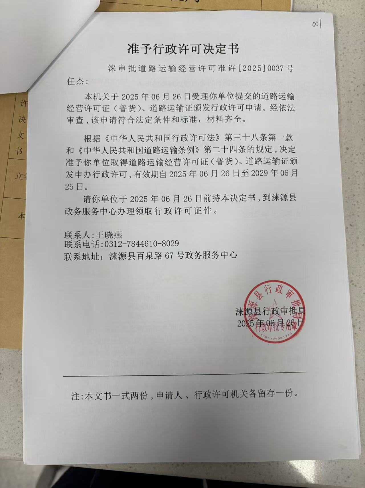任杰行政许可决定书.jpg