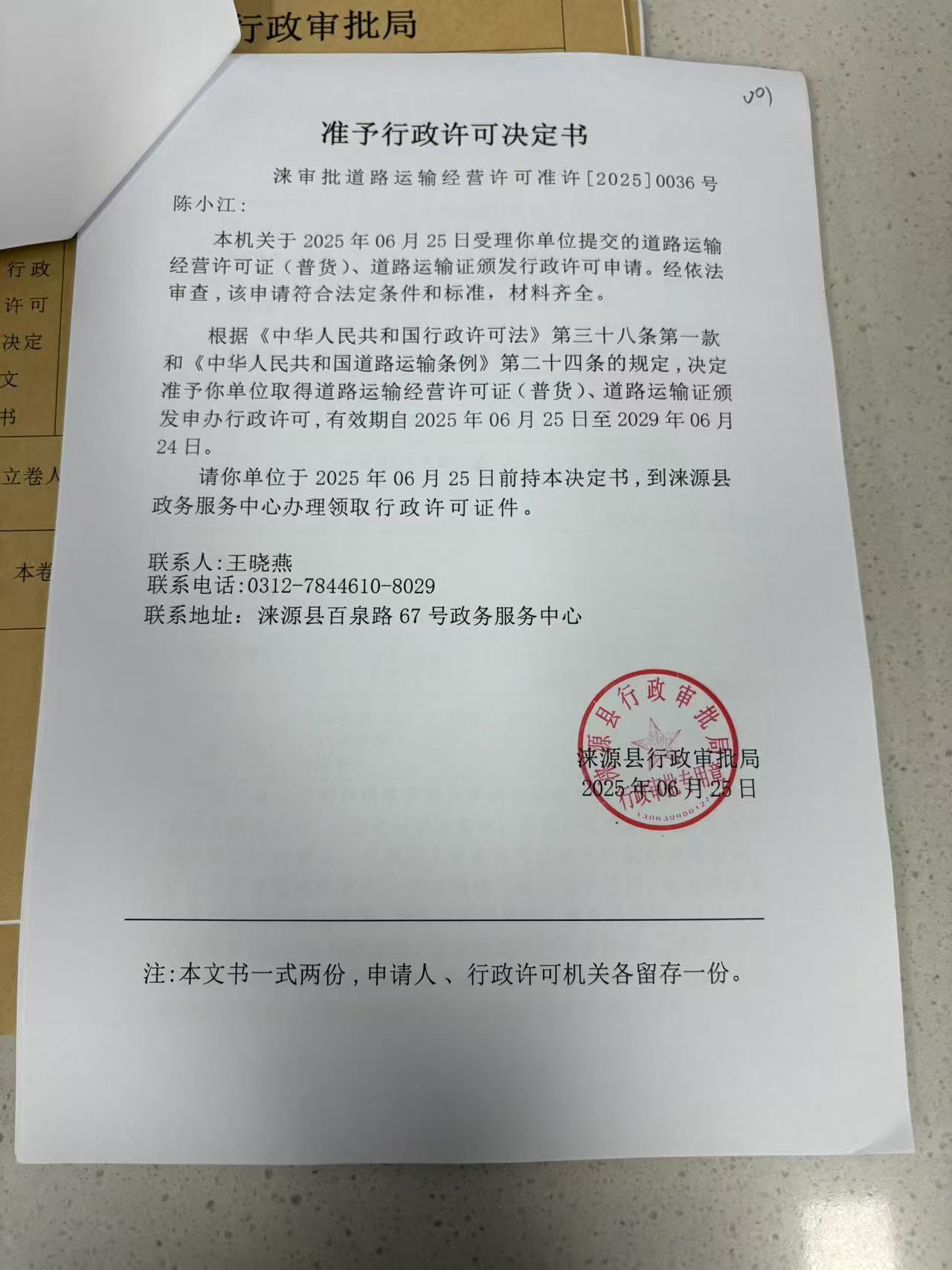 陈小江行政许可决定书.jpg