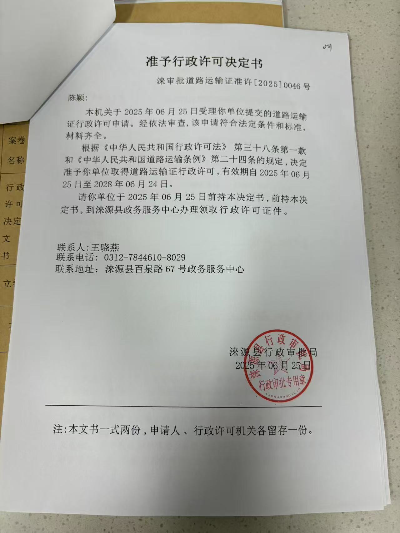 陈颖行政许可决定书.jpg